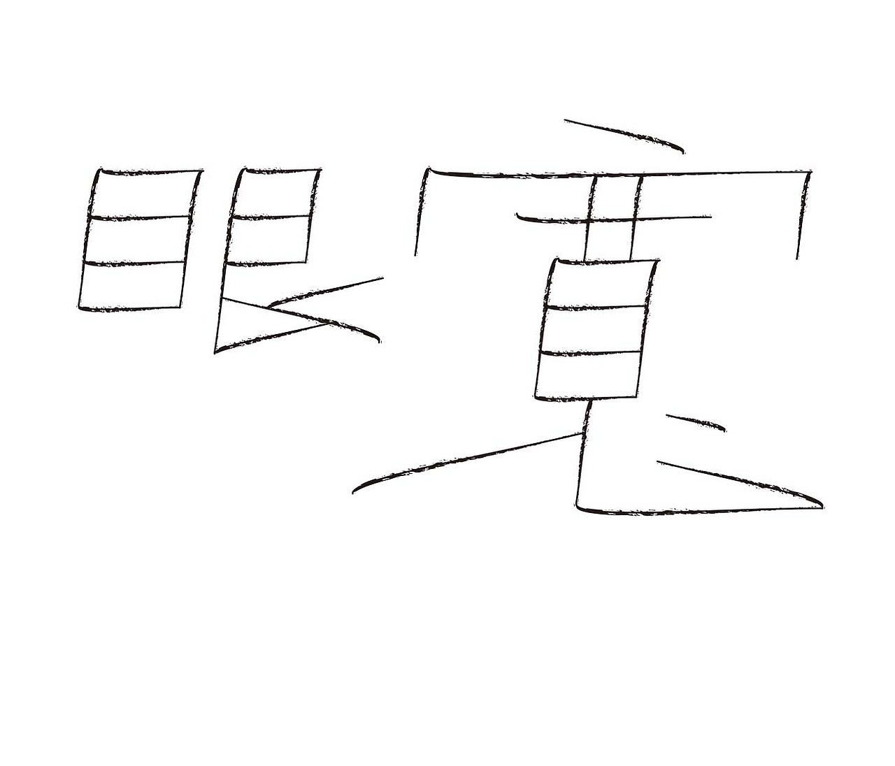 字形的字型