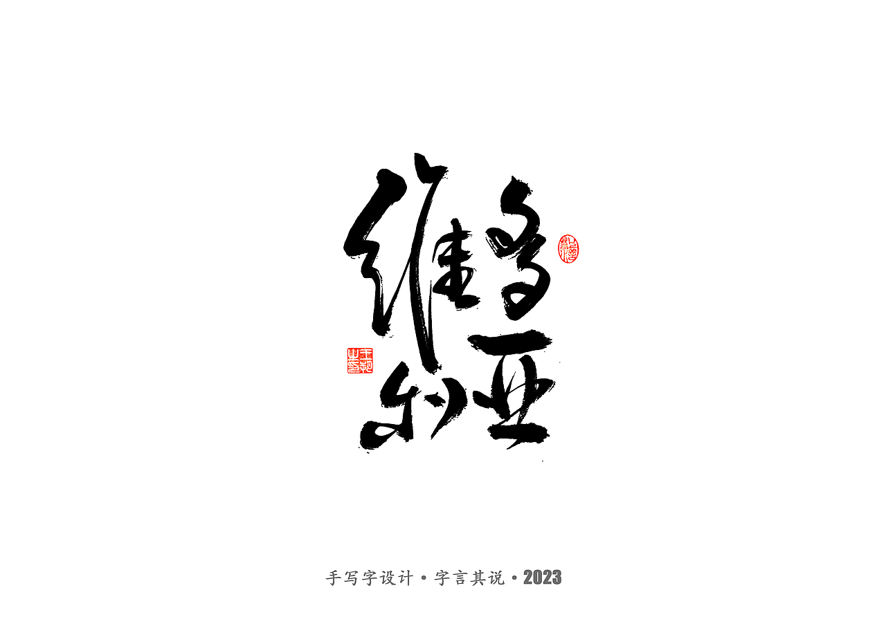 手写字 · 《香港》（图ZMzI3MzQxMDky） - 字体/字形 - 站酷设计师字言其说原创素材 - 站酷ZCOOL