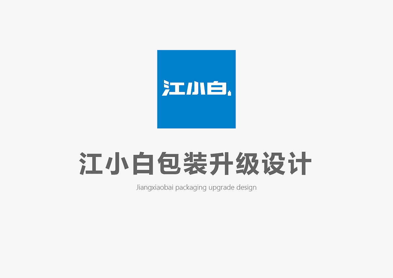 江小白品牌包装升级（图ZMzY1NTQzNjgw） - 包装 - 站酷设计师彬法品牌策划设计原创素材 - 站酷ZCOOL
