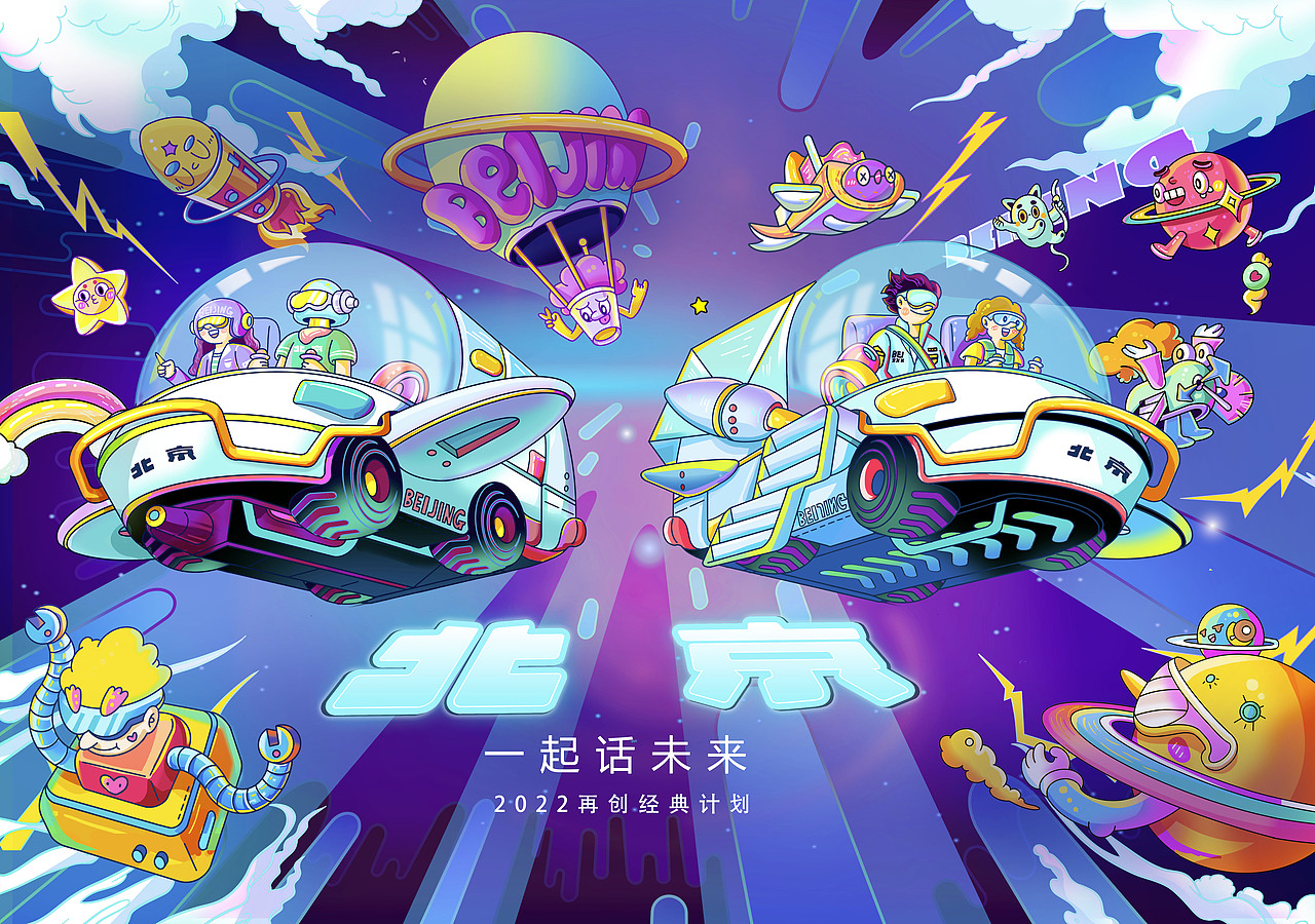 "一起话未来“北京概念车星际时空系列（图ZMjk5NzM2MjU2） - 商业插画 - 站酷设计师谌楠酱原创素材 - 站酷ZCOOL