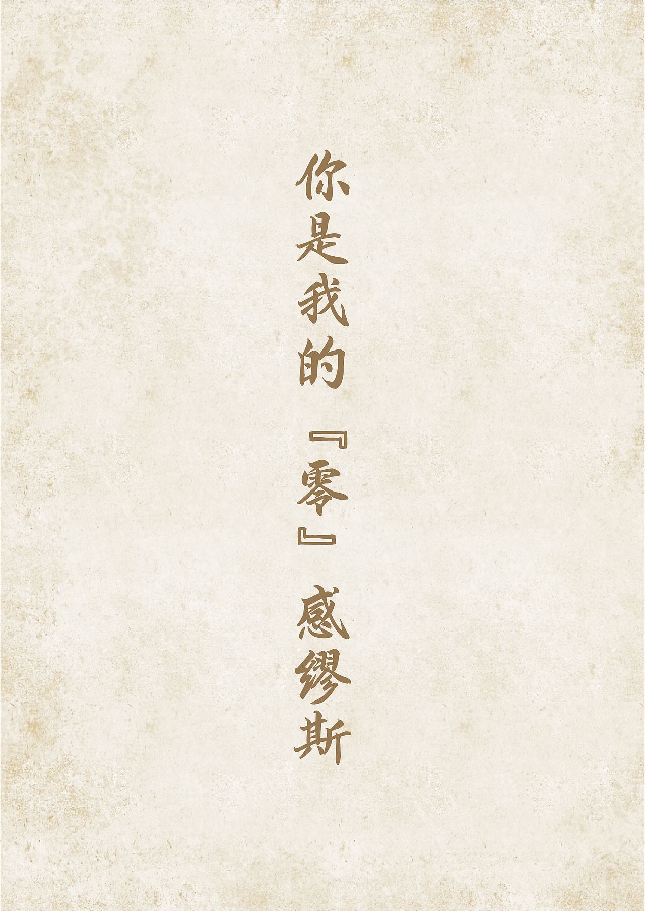 《你是我的“零”感缪斯》策划案（图ZMzA5NjQyODIw） - 文案/策划 - 站酷设计师Florine_Lin原创素材 - 站酷ZCOOL