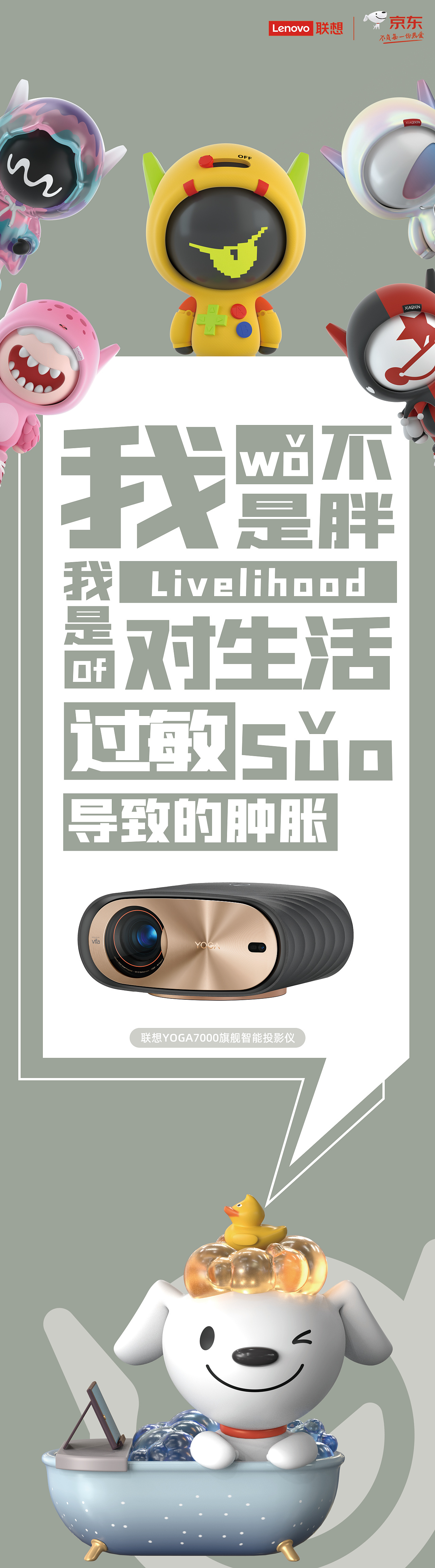 联想小新&京东JOY ip形象创意文案排版设计