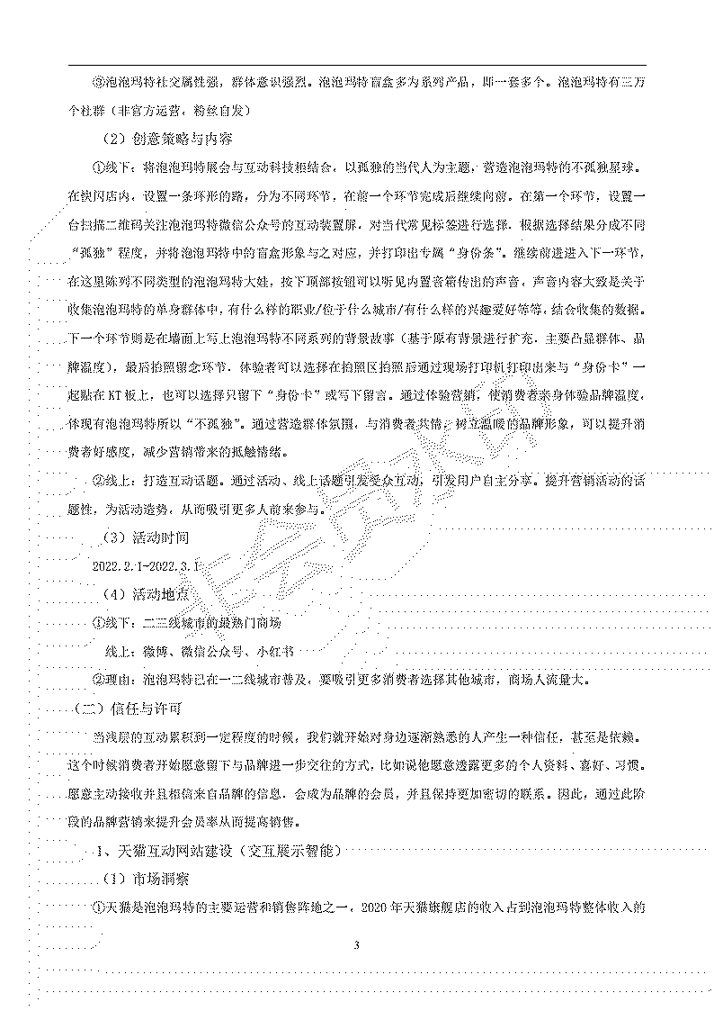 泡泡玛特营销策划