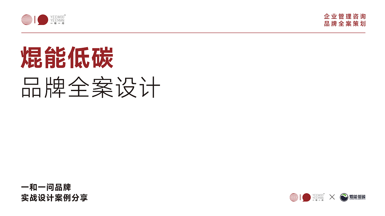 环保企业全案|与自然共生,与美好共存