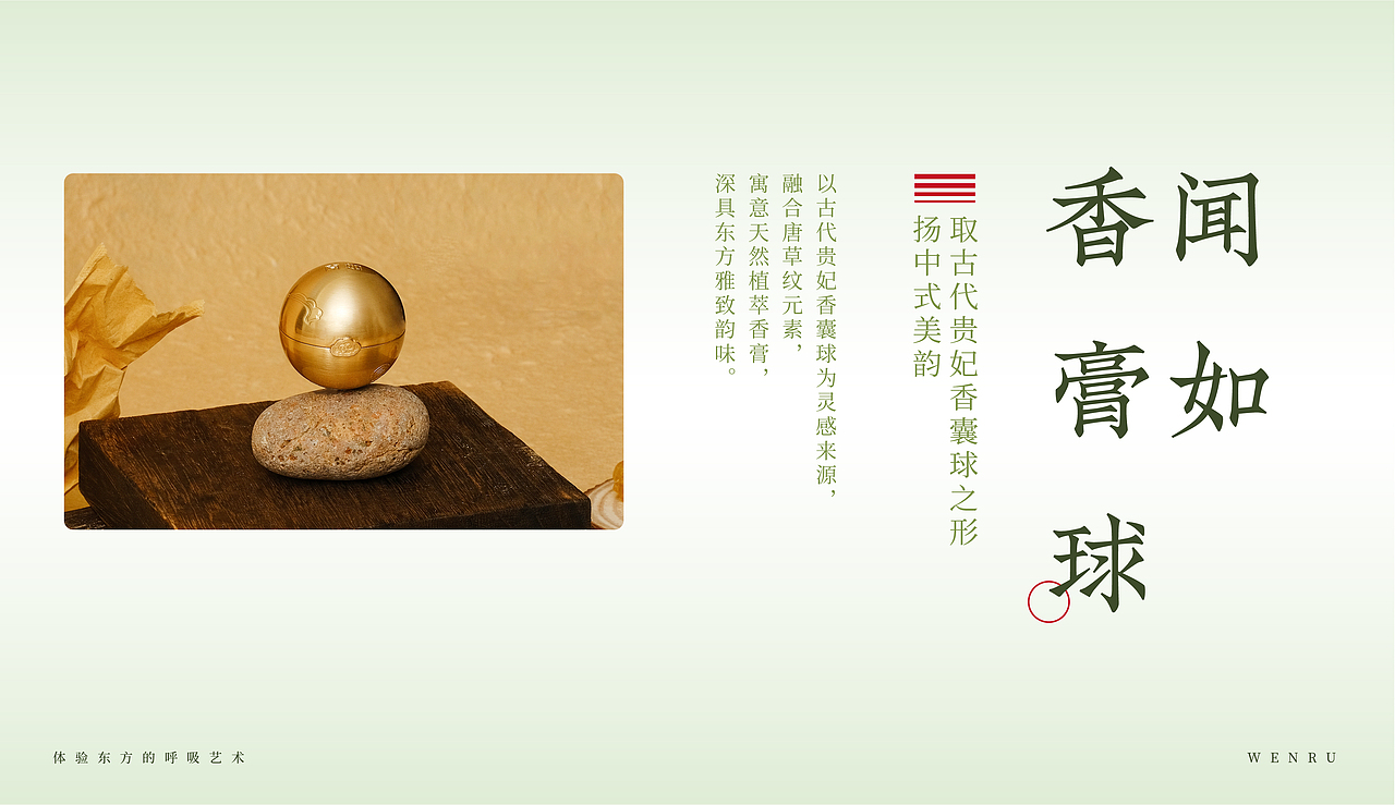 【闻如香氛】 东方香氛品牌形象设计