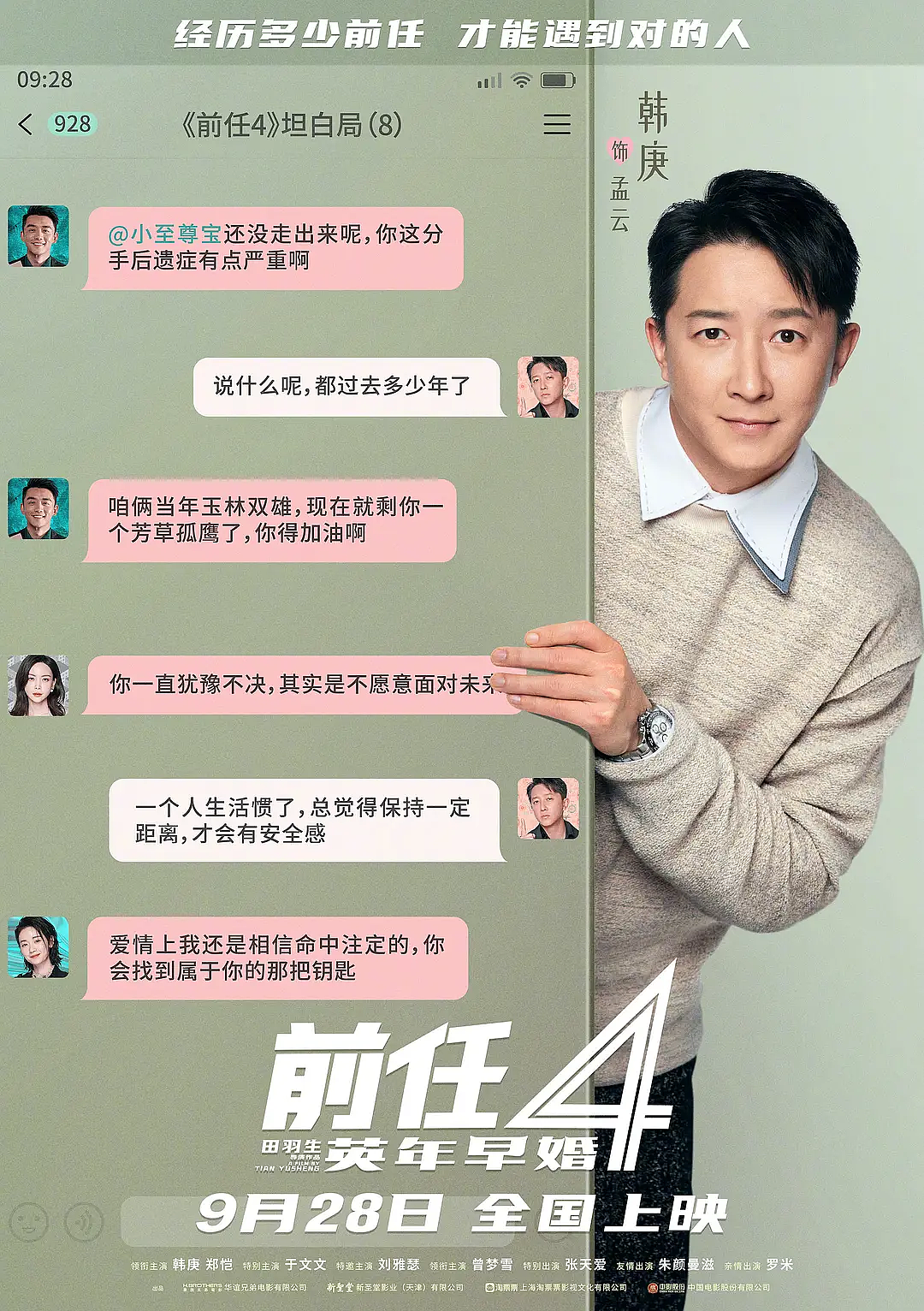 国庆档系列回归喜剧《前任攻略4:英年早婚》角色海报