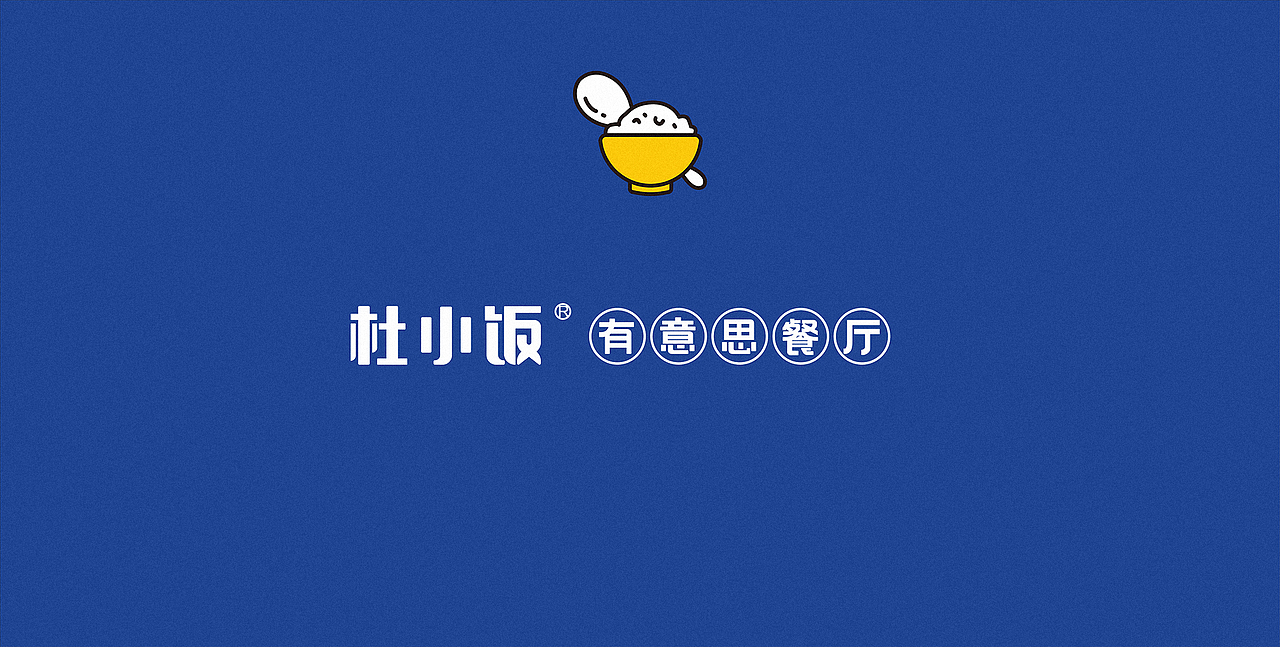 杜小饭｜有意思餐厅｜品牌空间全案设计（图ZMzAzMDMxMjAw） - 酒店餐饮设计 - 站酷设计师设计大刘原创素材 - 站酷ZCOOL