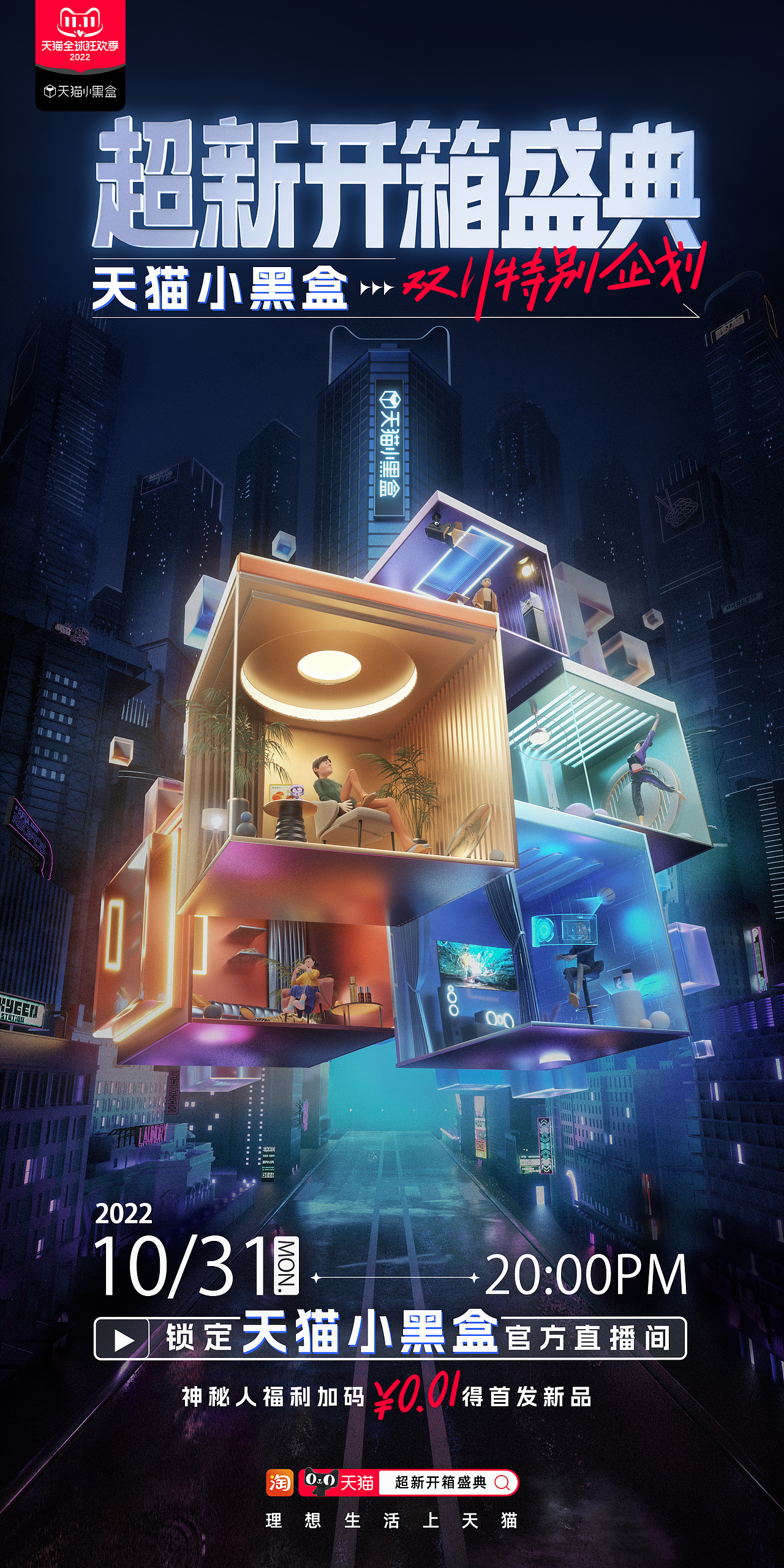天猫小黑盒超新开箱计划海报