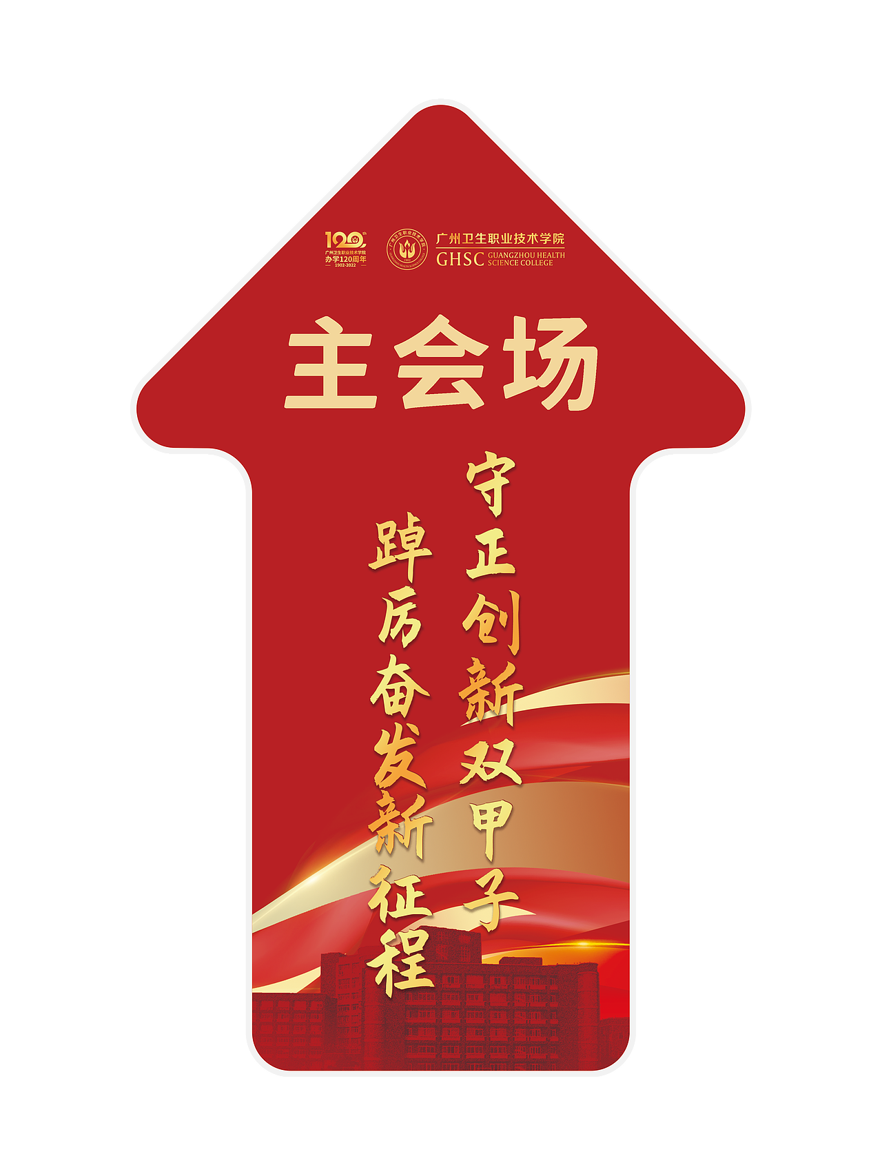 广卫120周年校庆设计