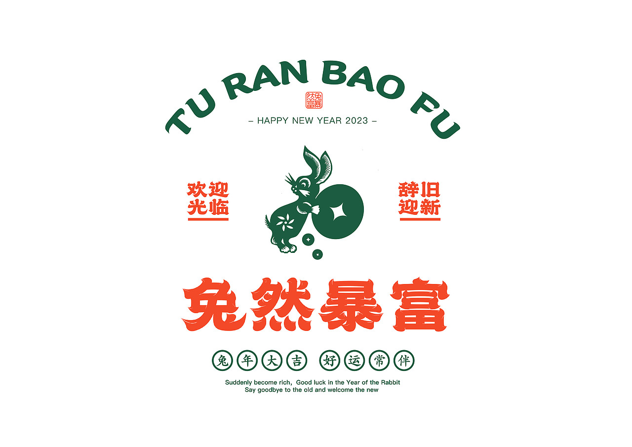 兔年&龙年动态字体创作合集