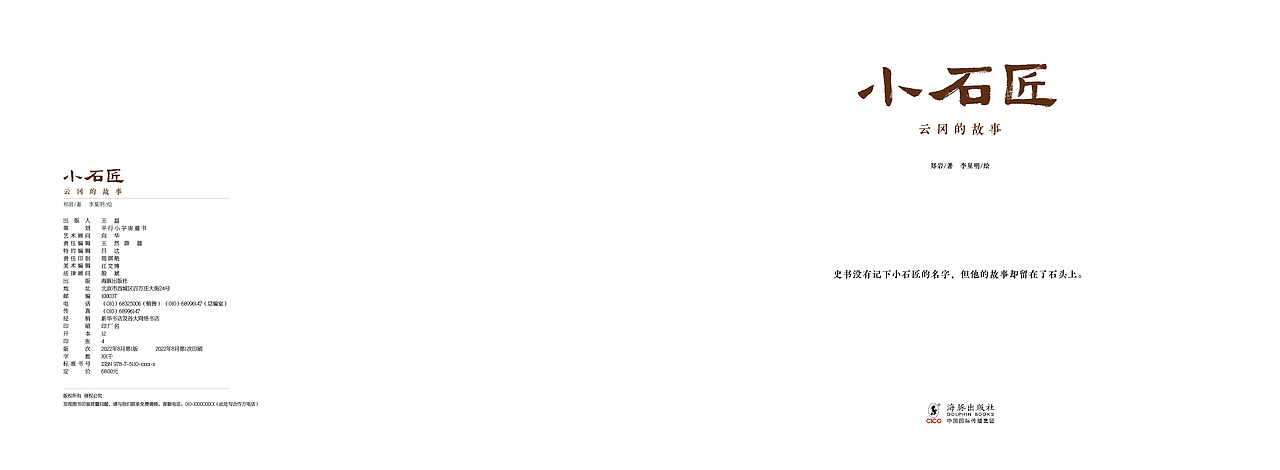 原创国风绘本《小石匠·云冈的故事》