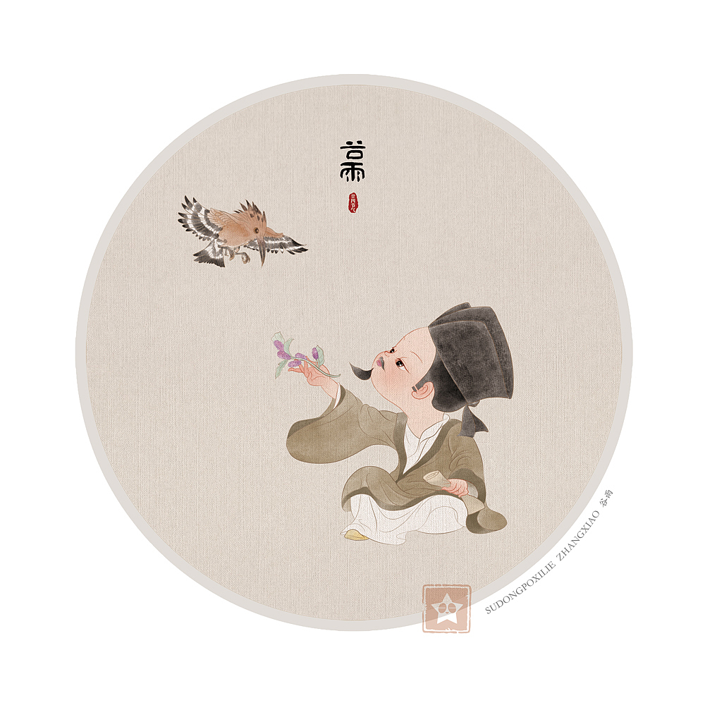 苏东坡系列(三)二十四节气(全)