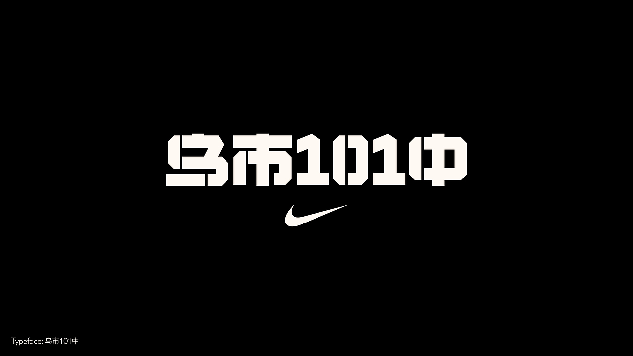 字体设计（冬日型走）