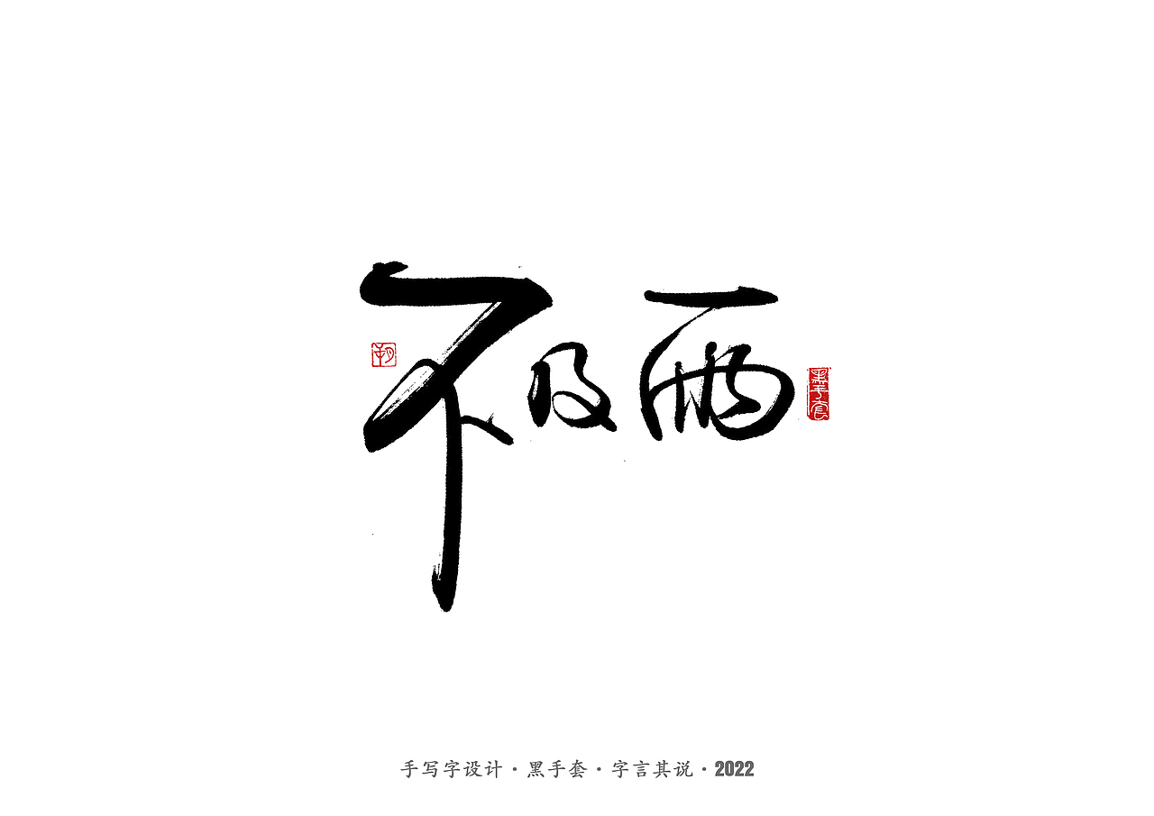 手写字 ·《张碧晨 崔健音乐作品》（图ZMjk4NzgzOTcy） - 字体/字形 - 站酷设计师字言其说原创素材 - 站酷ZCOOL