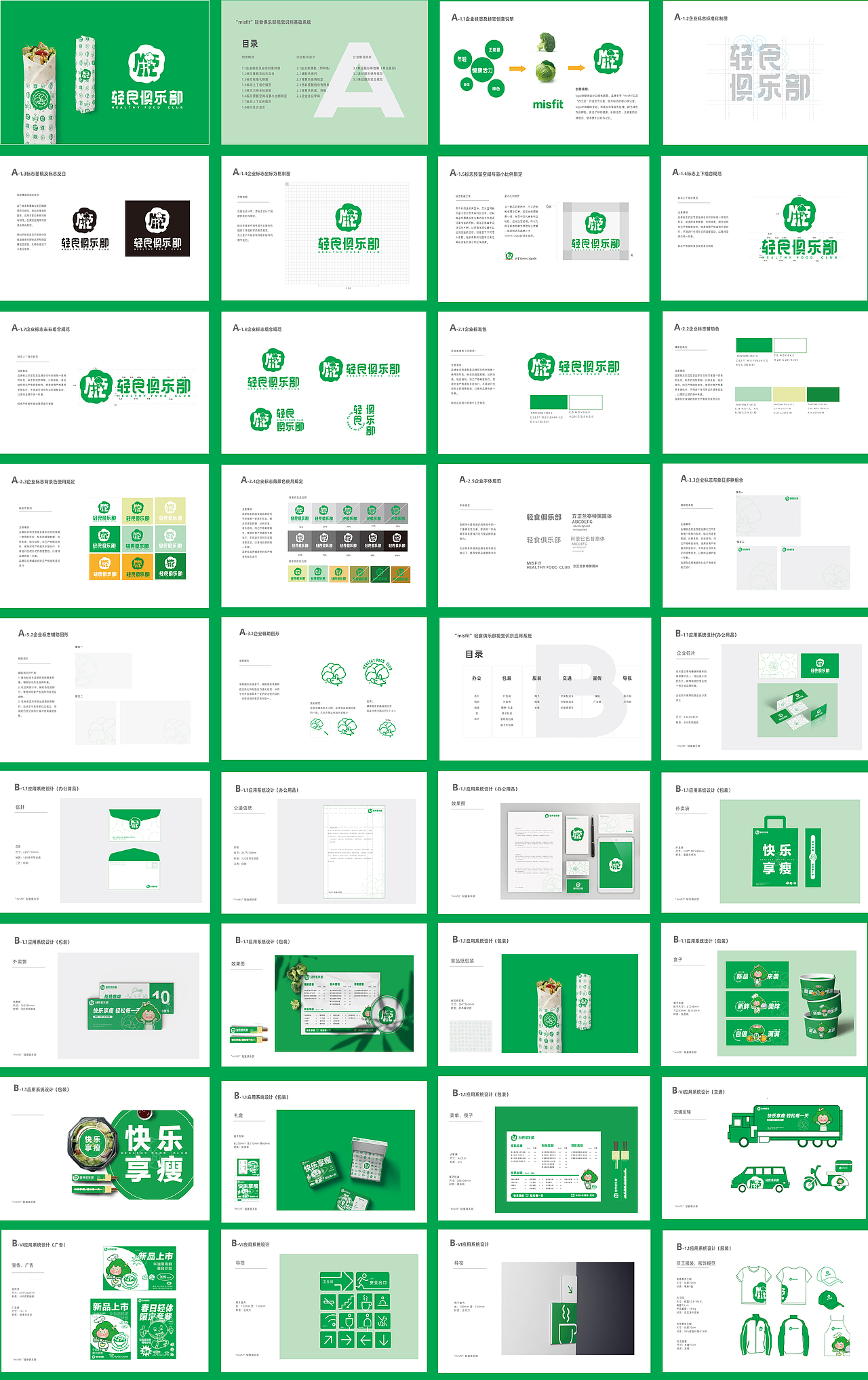 “Misfit"轻食俱乐部品牌设计