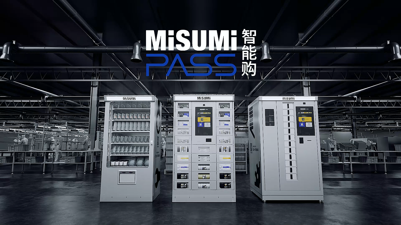 misumi pass智能柜
