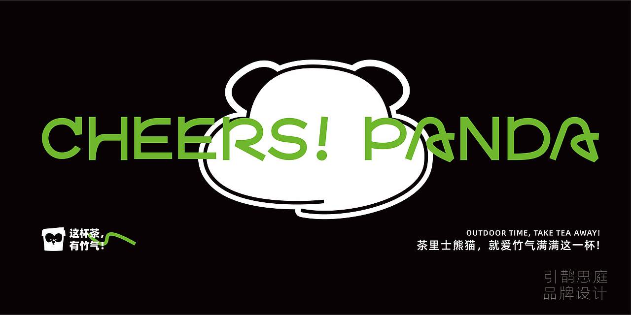 引鹊思庭×茶里士熊猫-干了竹气满满这一杯（图ZMzQ0OTg5NjQw） - 品牌 - 站酷设计师引鹊思庭品牌设计原创素材 - 站酷ZCOOL