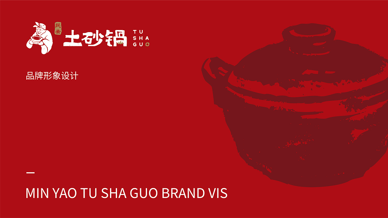 土砂锅 I 餐饮品牌VI设计