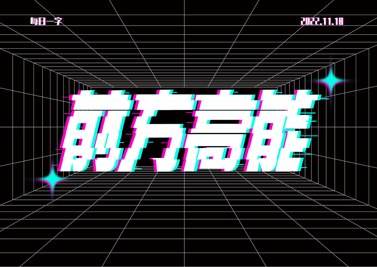 前方高能（图ZMzIyOTA2MTIw） - 字体/字形 - 站酷设计师张柒岁原创素材 - 站酷ZCOOL
