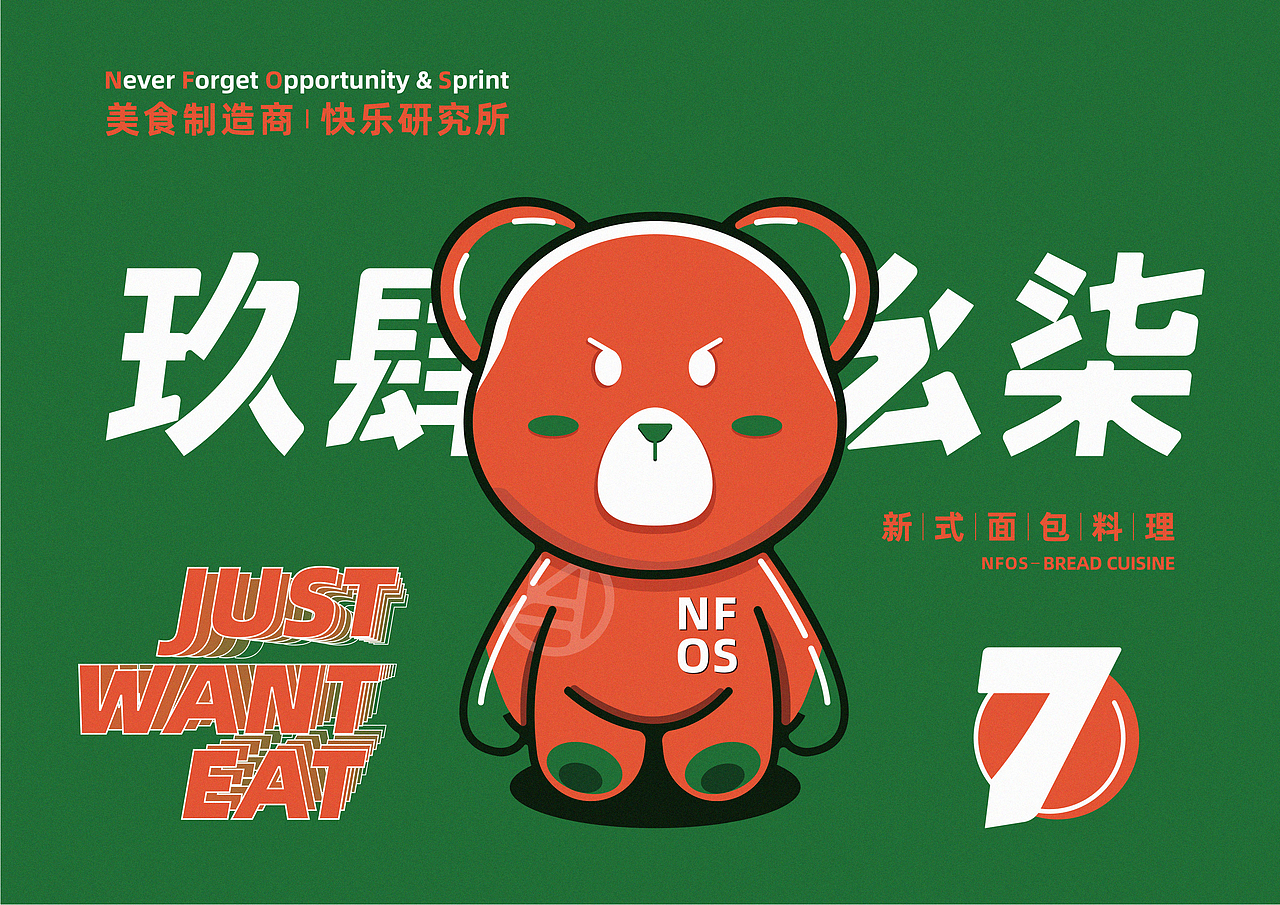 玖肆幺柒 | 就是要吃 新式面包料理（图ZMzE1MTc1ODky） - 品牌 - 站酷设计师SHI7原创素材 - 站酷ZCOOL