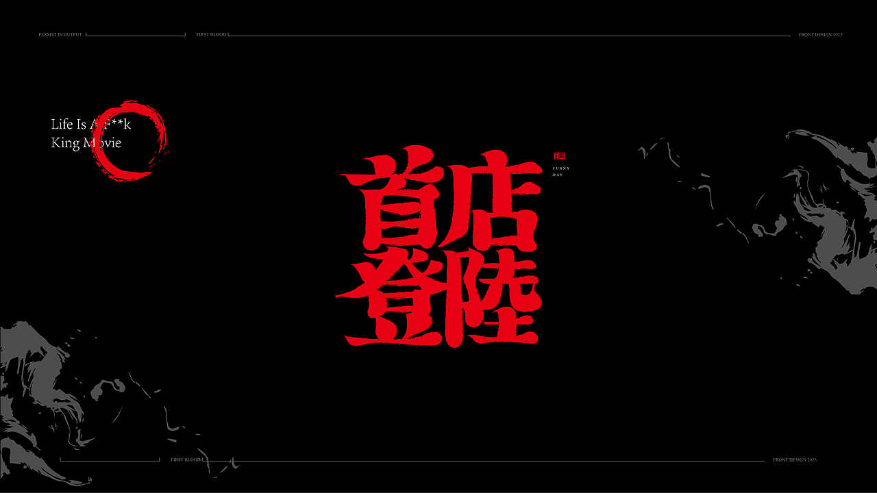 书法手写字体设计初体验2023