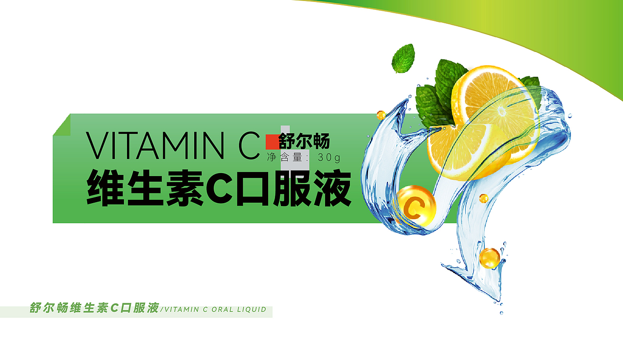 【舒尔畅】VC口服液内袋包装设计提案-第一版