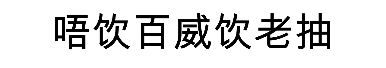 一些修图工作（图ZMzU5NDQ0MTU2） - 修图/后期 - 站酷设计师明记士多原创素材 - 站酷ZCOOL