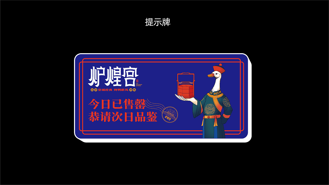 炉煌宫北京烤鸭——打造新宫廷范儿品牌形象（图ZMzM2MTI5NDIw） - 品牌 - 站酷设计师餐参品牌全案策划原创素材 - 站酷ZCOOL