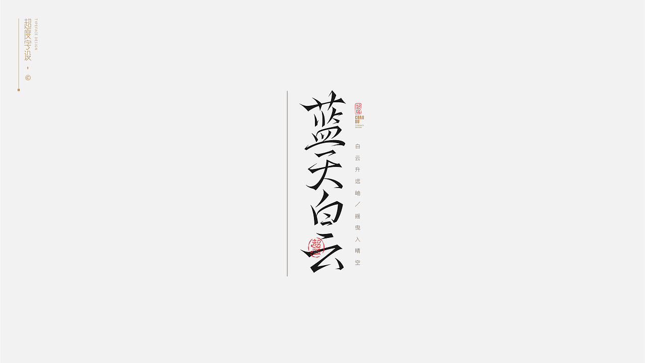 字体设计 | Typeface（图ZMzAyMzQzODc2） - 字体/字形 - 站酷设计师羯摩设计原创素材 - 站酷ZCOOL