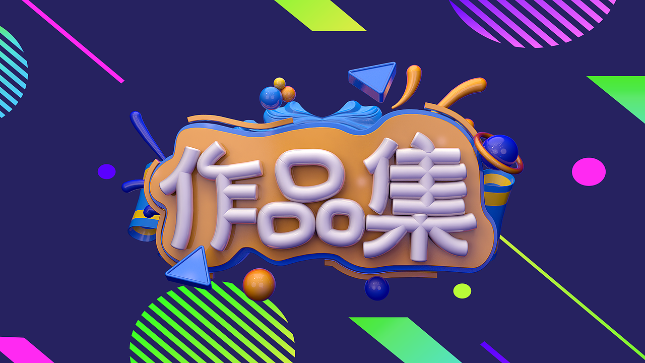 作品集（图ZMzY3ODM0NDA0） - 海报 - 站酷设计师思考喵生原创素材 - 站酷ZCOOL