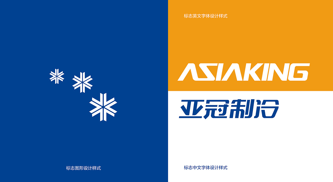 亚冠制冷品牌标志设计（图ZMzQyNDQ1Mzg4） - Logo - 站酷设计师品一视觉设计原创素材 - 站酷ZCOOL