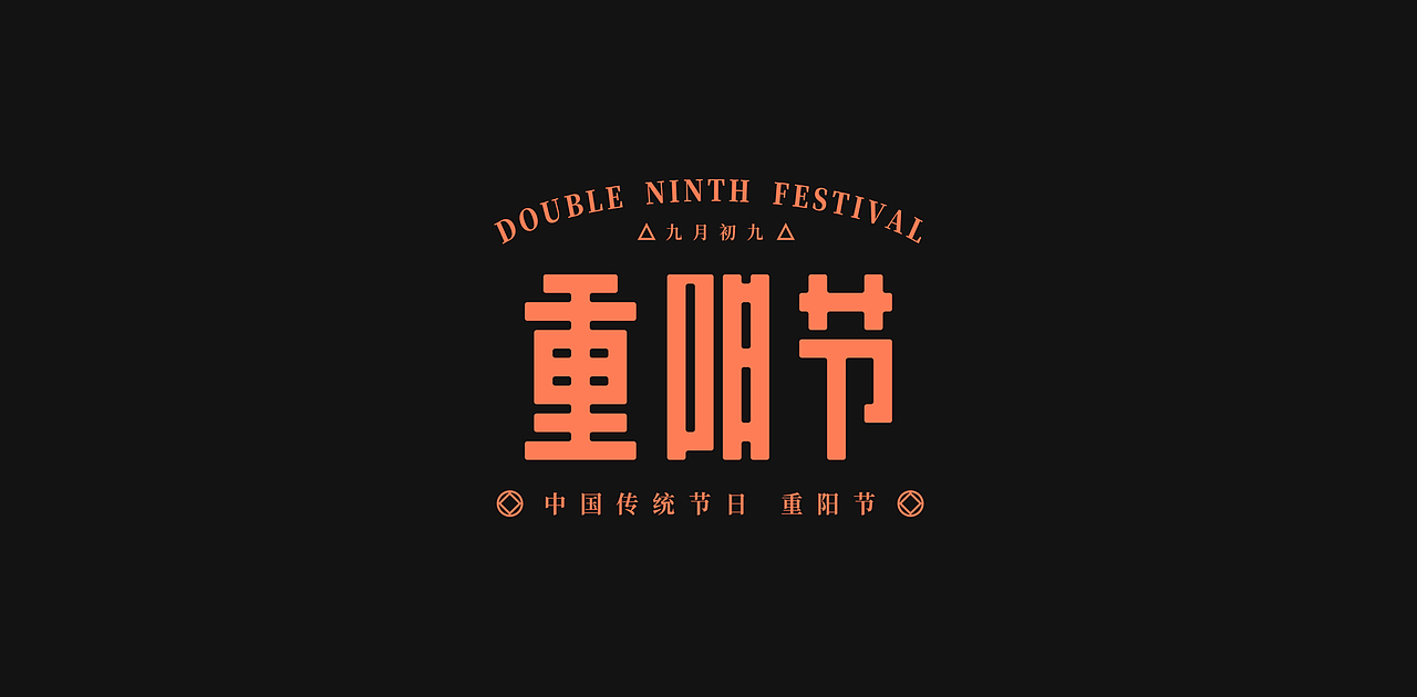 中国传统节日重阳节创意字体设计（图ZMzExOTI1MDAw） - 字体/字形 - 站酷设计师老胜原创素材 - 站酷ZCOOL