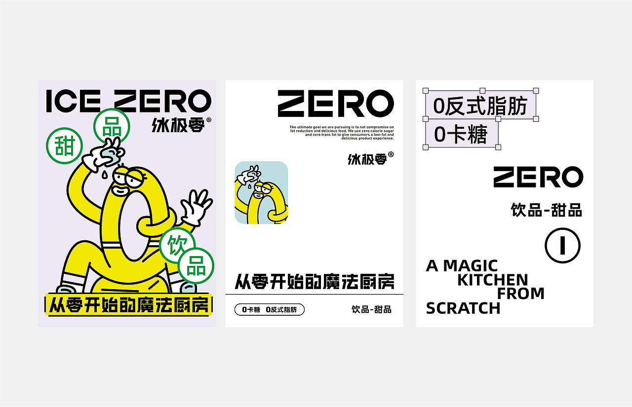 冰极零/茶饮甜品品牌设计