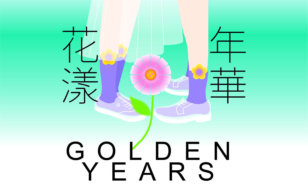 《花漾年华》轻透夏日插画（图ZMzEwMDcwMjgw） - 商业插画 - 站酷设计师艾汐Icey原创素材 - 站酷ZCOOL