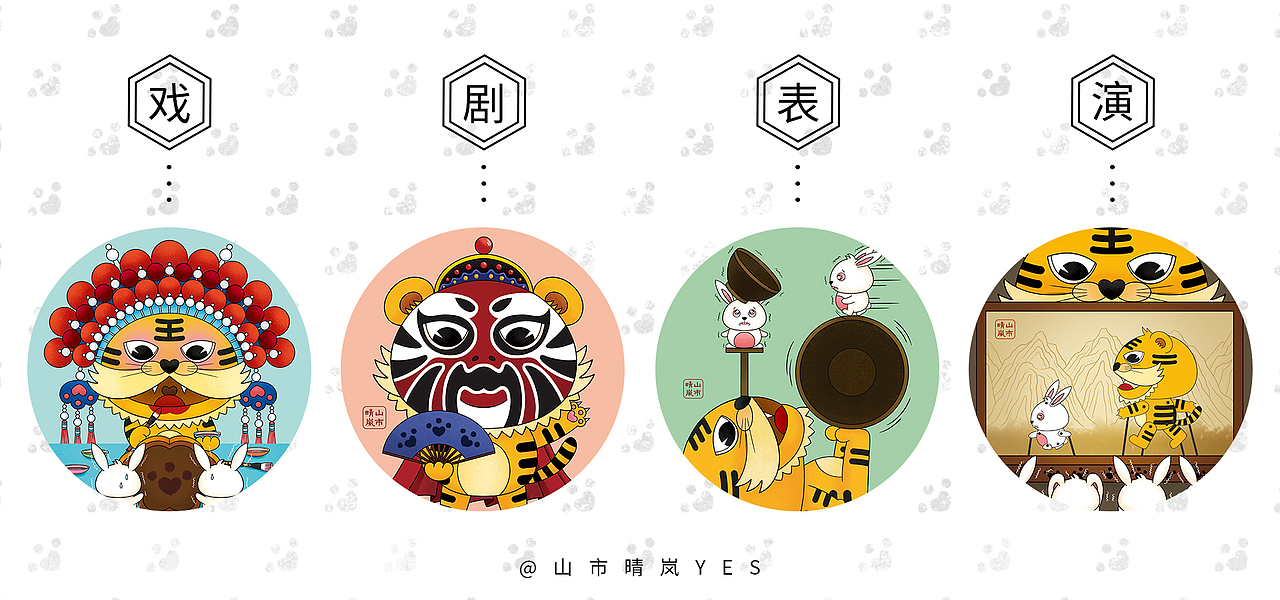 虎虎生威与瑟瑟发抖（六）（图ZMjk5MjYwMTI4） - 艺术插画 - 站酷设计师山市晴岚YES原创素材 - 站酷ZCOOL
