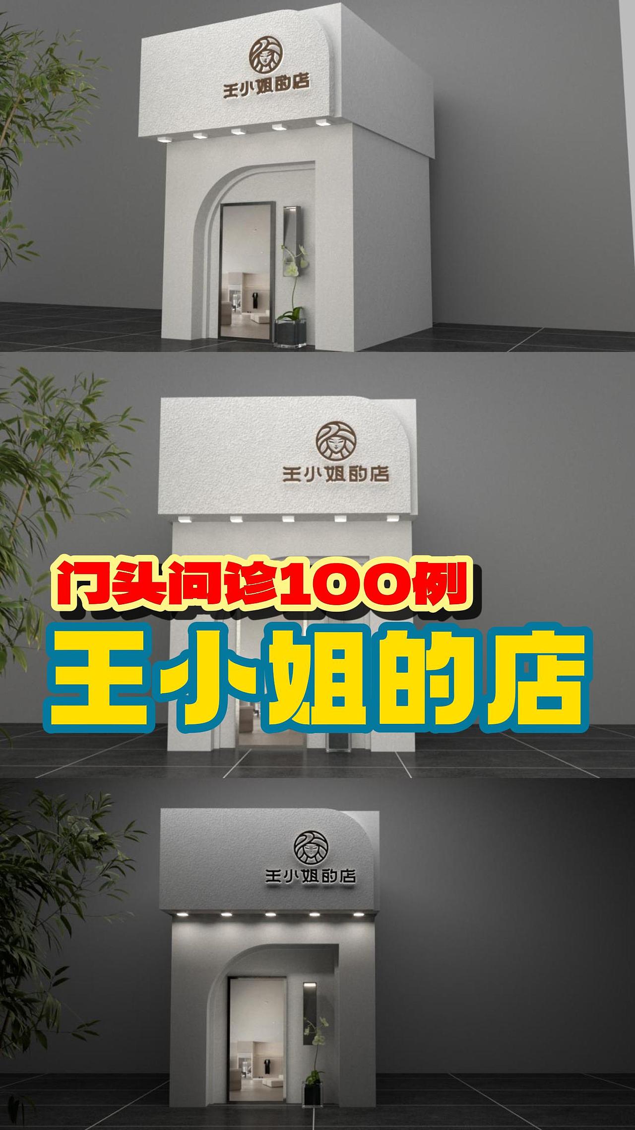 设计问诊：王小姐的店门头！#门头效果图##雨田侃设计（图ZMzYwMjgyNTky） - 商业空间设计 - 站酷设计师雨田侃设计原创素材 - 站酷ZCOOL
