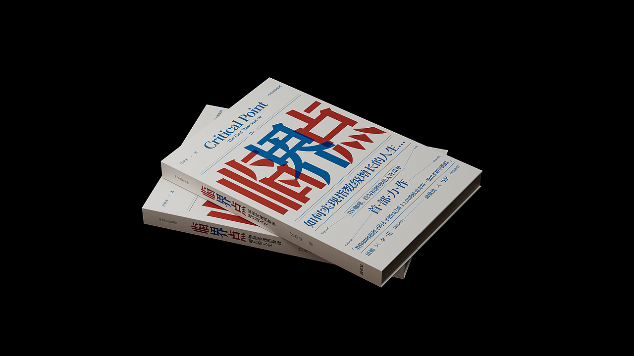 《临界点》書籍設計 | create impossible |创造不可能（图ZMzQ4NjU4NzUy） - 书籍/画册 - 站酷设计师不眠虎工作室原创素材 - 站酷ZCOOL