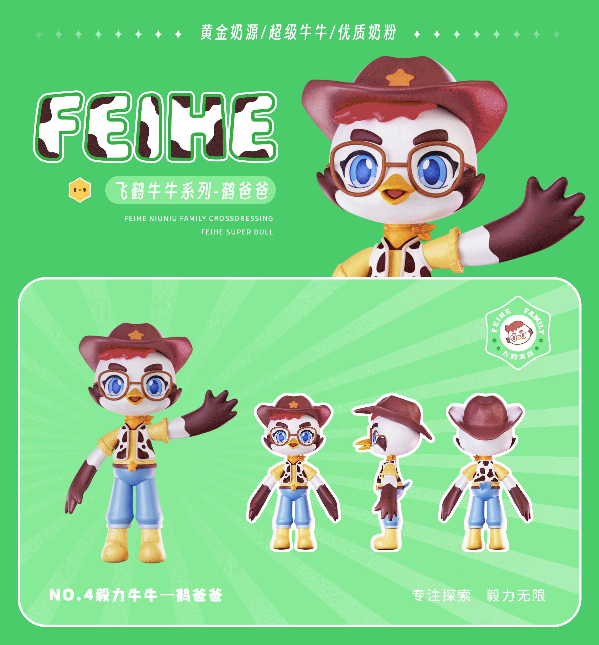 飞鹤家族 为爱出道 | FEIHE FAMILY（图ZMzM5Mjc2ODM2） - IP形象 - 站酷设计师404k原创素材 - 站酷ZCOOL