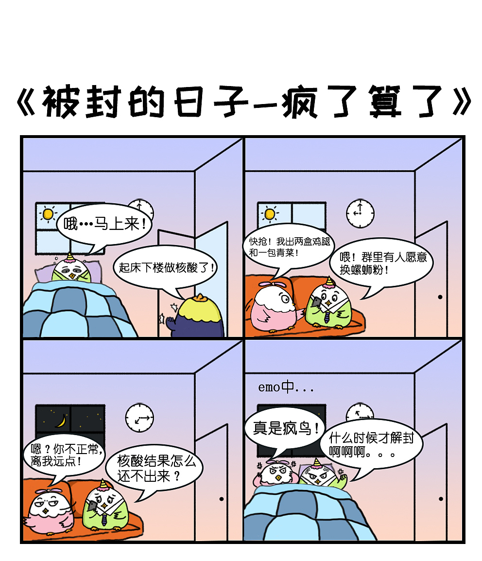 月月鸟四格漫画-《疫情篇》（图ZMzE0MDM0NTU2） - 短篇/格漫 - 站酷设计师:孟鑫原创素材 - 站酷ZCOOL