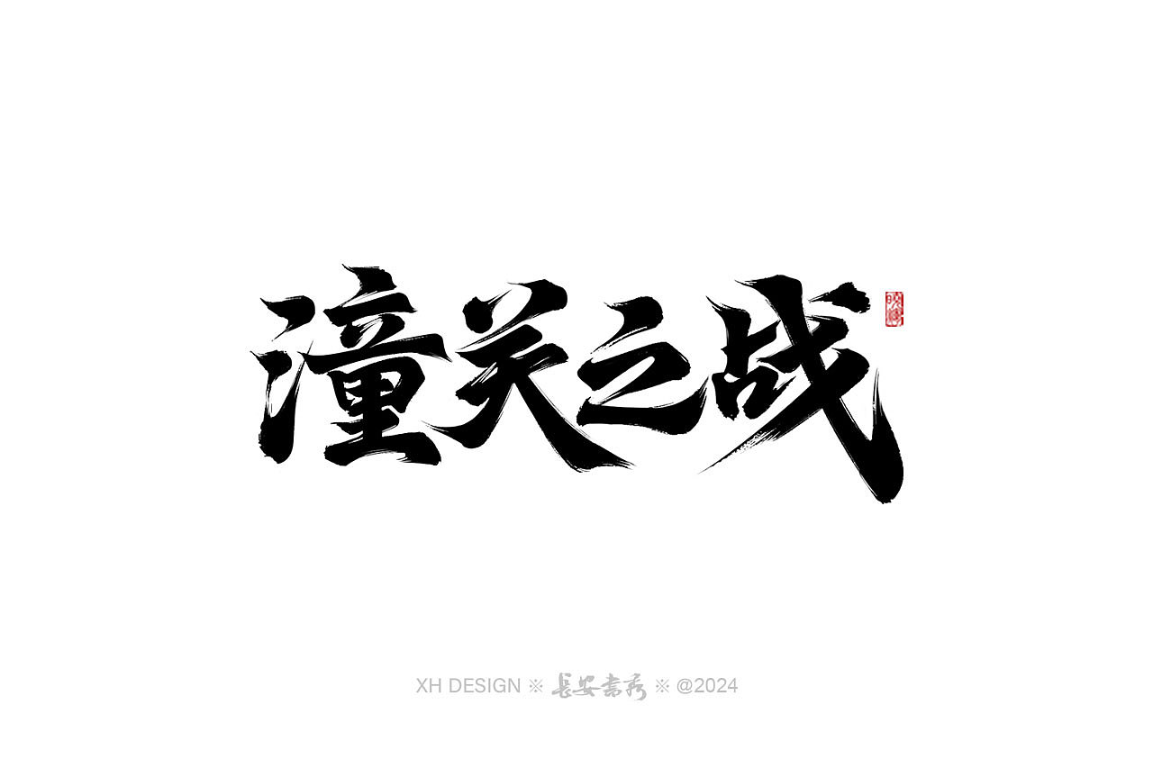 长安书秀 游戏书法字体