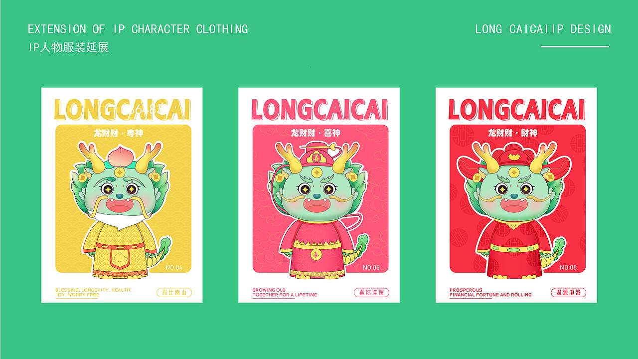 龙财财原创IP设计