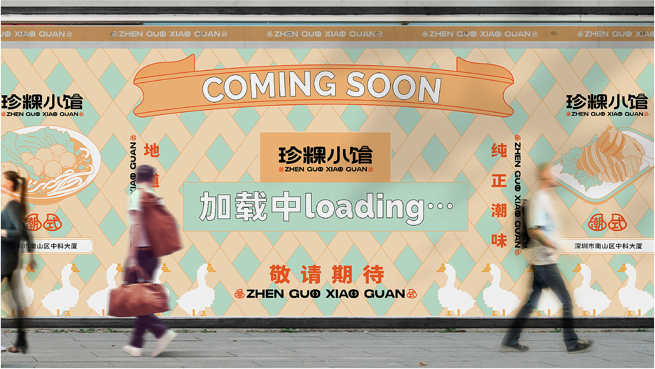 【餐饮设计】珍粿小馆-潮汕粿条