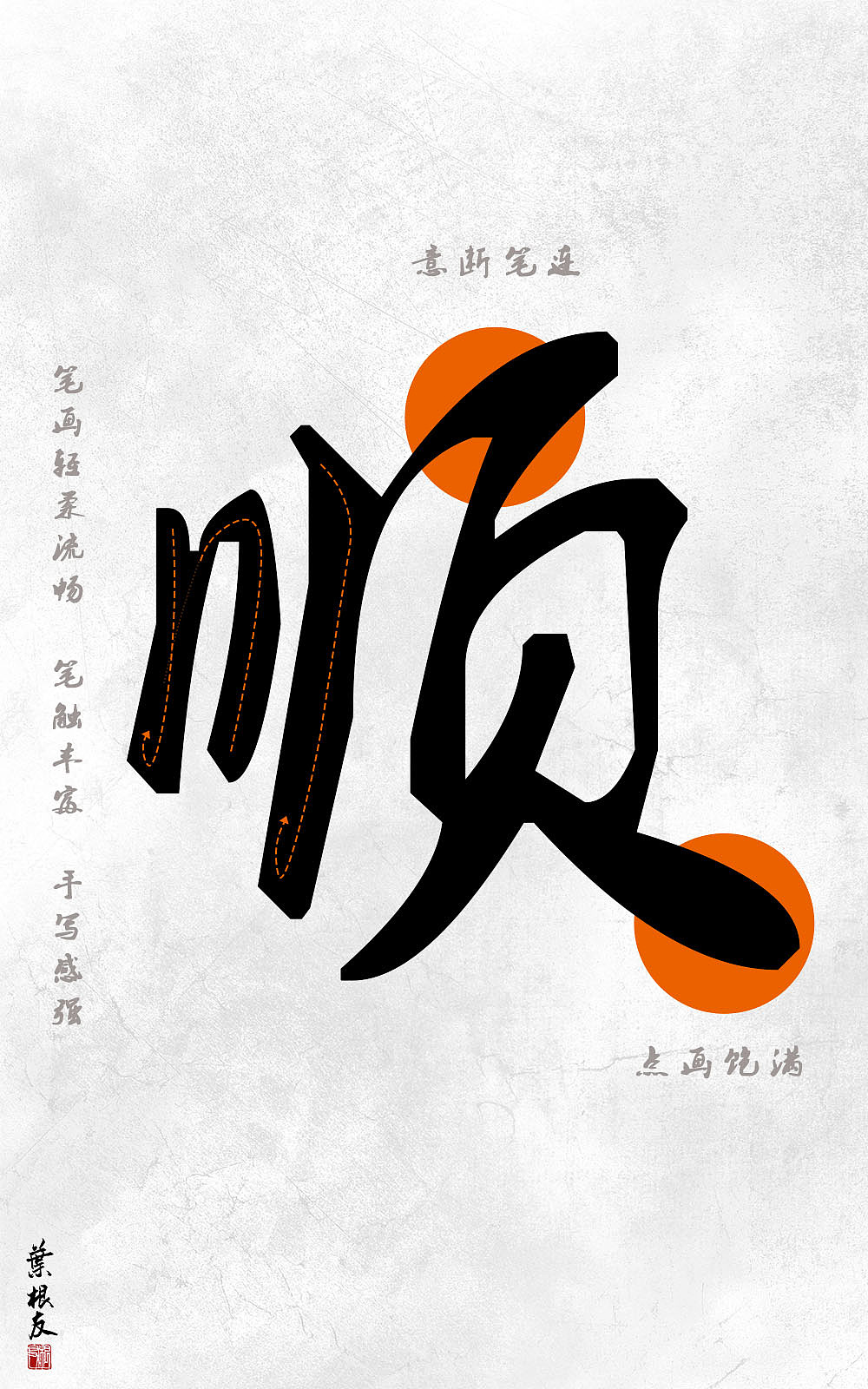 叶根友毛笔行书:取法自米芾的一款书法字体