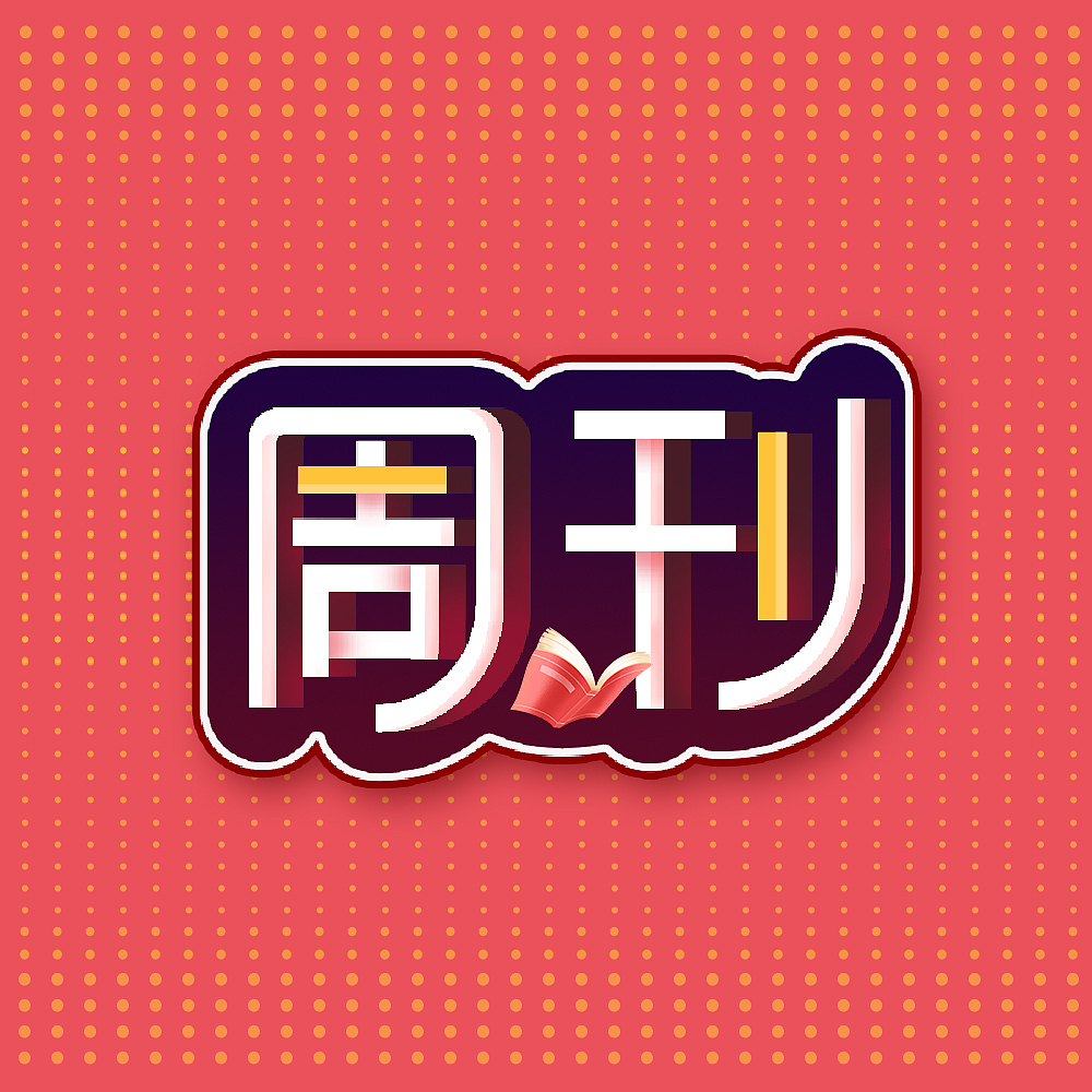 下班閑暇的一些字體字效的練習(xí)（圖ZMzYwMDMzMjYw） - 字體/字形 - 站酷設(shè)計(jì)師我就叫濁清原創(chuàng)素材 - 站酷ZCOOL