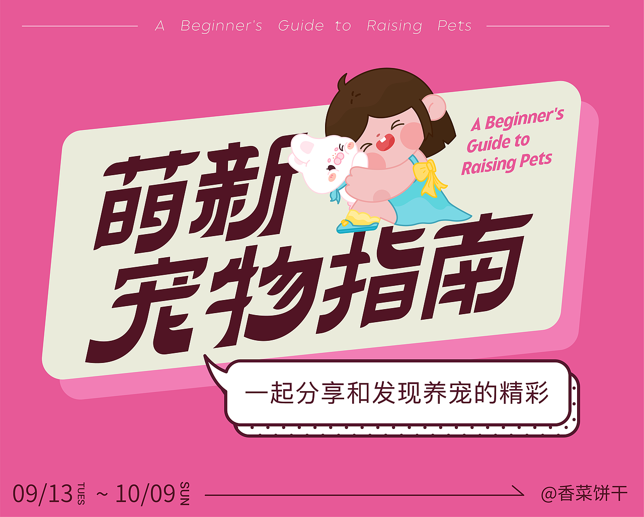 版式海报｜萌新宠物指南（图ZMzE1NzIxOTA4） - 海报 - 站酷设计师香菜饼干原创素材 - 站酷ZCOOL