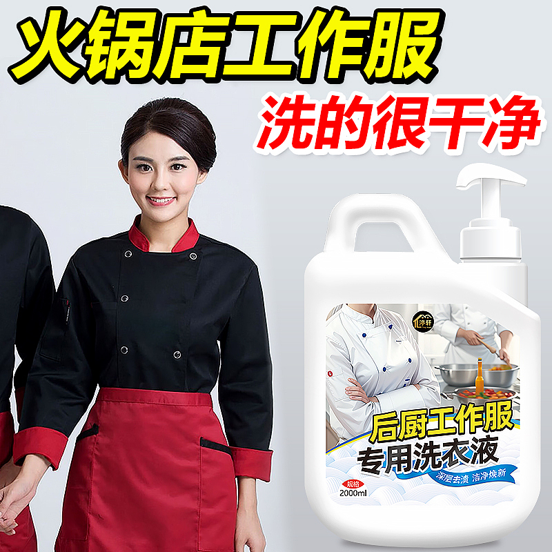 厨师工作服专用洗衣液后厨工装强效去油渍洗白（图ZMzYxMzQ0NjI4） - 电商 - 站酷设计师L会飞的鱼原创素材 - 站酷ZCOOL