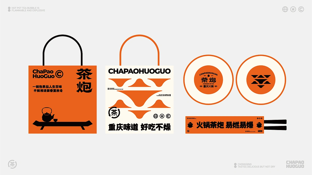 茶炮火锅-品牌全案设计