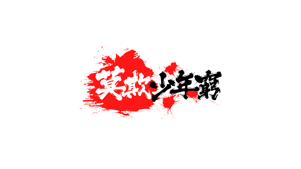 近期书法字体设计汇总