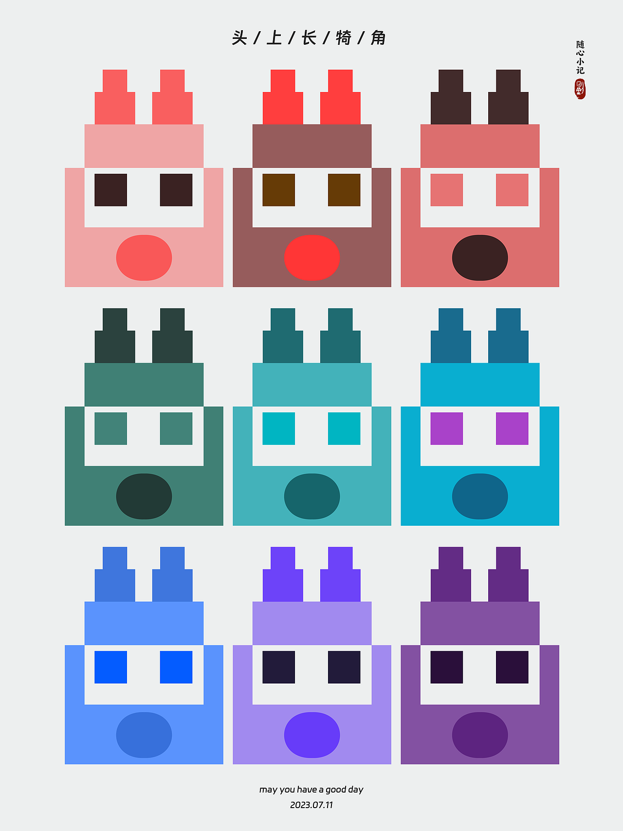 头上长犄角
不管什么颜色,都是最可爱的你。