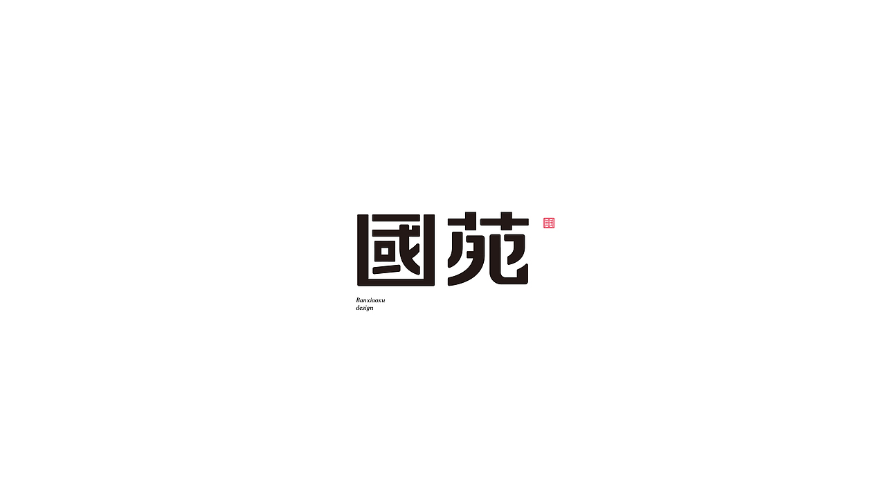字体结构与创意（十六）（图ZMjk5NjcxODg4） - 字体/字形 - 站酷设计师班小许原创素材 - 站酷ZCOOL